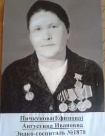 Пичкунова(Ефимова) Августина Ивановна