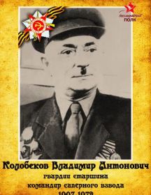Колобеков Владимир Антонович