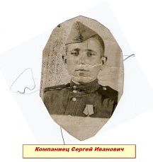 Компаниец Сергей Иванович