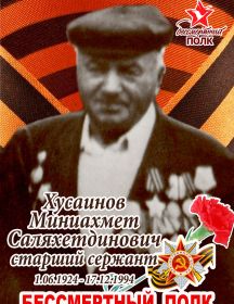 Хусаинов Миниахмет Саляхетдинович