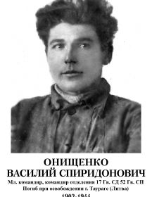 Онищенко Василий Спиридонович