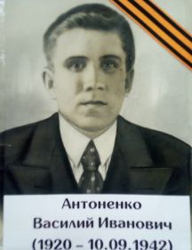 Антоненко Василий Иванович