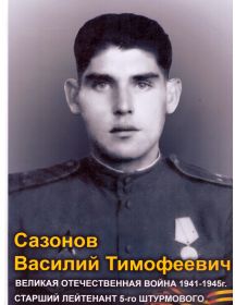 Сазонов Василий Тимофеевич