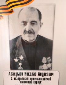 Абакумов Николай Андреевич