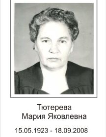 Тютерева Мария Яковлевна