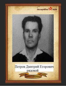 Петров Дмитрий Егорович