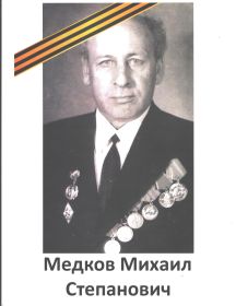 Медков Михаил Степанович