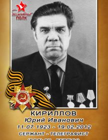 Кириллов Юрий иванович