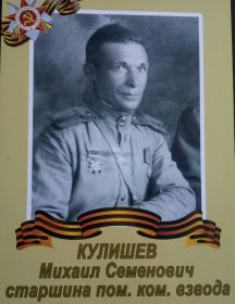 Кулишев Михаил Семенович