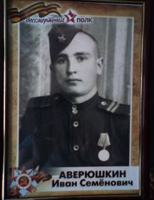 Аверюшкин Иван Семёнович
