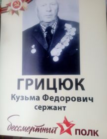 Грицюк Кузьма Фёдорович