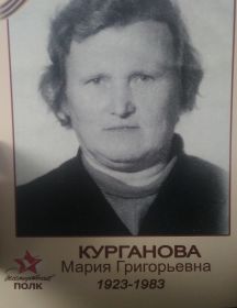 Курганова Мария Григорьевна
