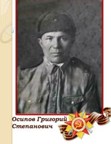 Осипов Григорий Степанович