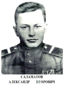 Саламатов Александр Егорович