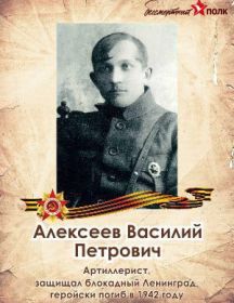 Алексеев Василий Петрович