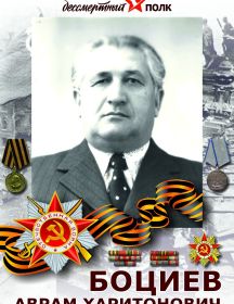 Боциев Аврам Харитонович