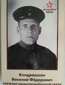 Кондрашкин Василий Федорович 