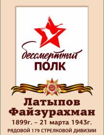 Латыпов Файзурахман Накиевич