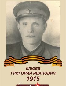 Клюев Григорий Иванович