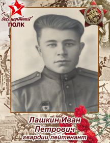 Лашкин Иван Петрович