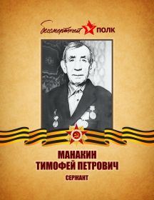 Манакин Тимофей Петрович