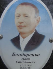 Бондаренко Иван Степанович