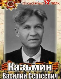 Казьмин Василий Сергеевич