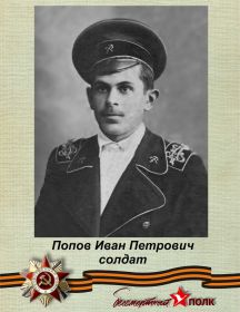 Попов Иван Петрович
