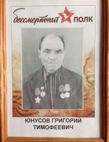 Юнусов Григорий Тимофеевич