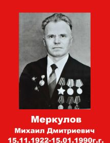 Меркулов Михаил Дмитриевич