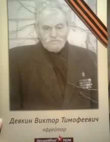 Девкин Виктор Тимофеевич