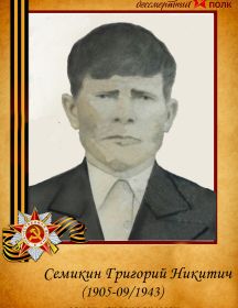 Семикин Григорий Никитич