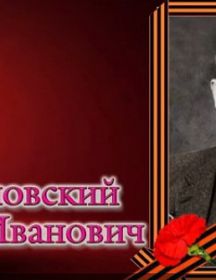 Калиновский Иван Иванович