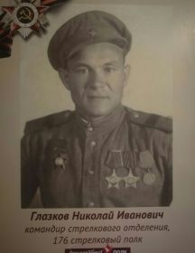 Глазков Николай Иванович