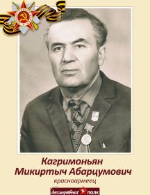 Кагримоньян Микиртыч Абарцумович