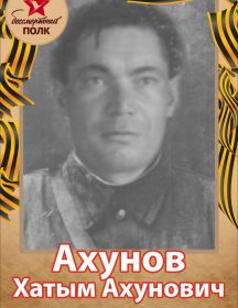 Ахунов Хатым Ахунович