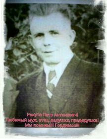 Ракута Петр Антонович