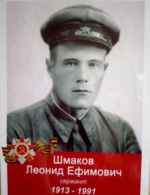 Шмаков Леонид Ефимович