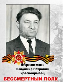 Абросимов Владимир Петрович