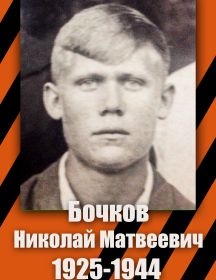 Бочков Николай Матвеевич