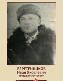 Веретенников Иван Яковлевич