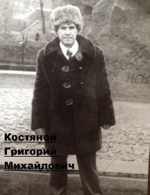 Костяной Григорий Михайлович