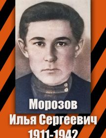 Морозов Илья Сергеевич