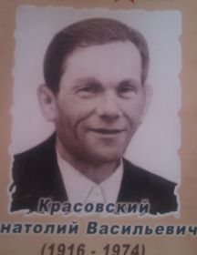 Красовский Анатолий Васильевич