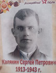 Калякин Сергей Петрович