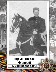 Ириняков Фадей Кириллович