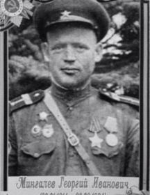 Мингалев Георгий Иванович