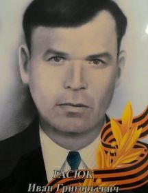 Гасюк Иван Григорьевич