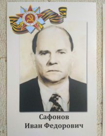 Сафонов Иван Фёдорович 