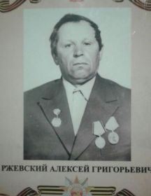 Ржевский Алексей Григорьевич